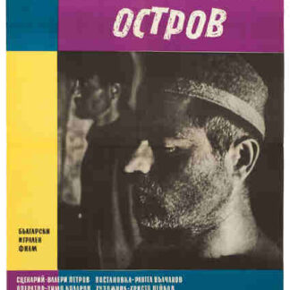 Na malkiya ostrov (1958) with English Subtitles on DVD