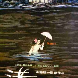 Nagisa no shiroi ie (1978) with English Subtitles on DVD