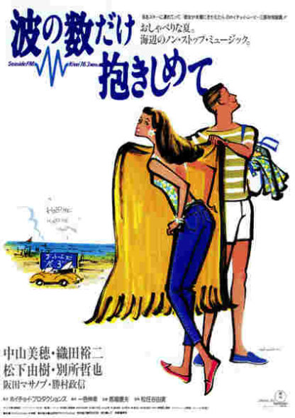 Nami no kazu dake dakishimete (1991) with English Subtitles on DVD - Image 4