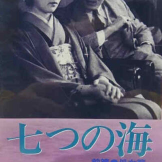 Nanatsu no umi: Kôhen - Teisô-hen (1932) with English Subtitles on DVD