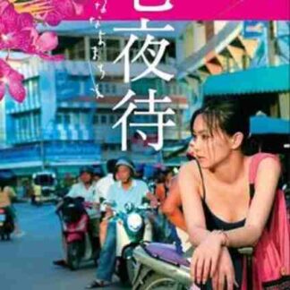 Nanayomachi (2008) with English Subtitles on DVD