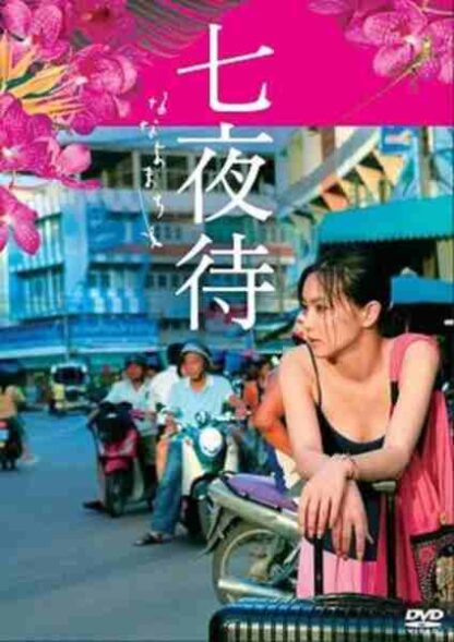 Nanayomachi (2008) with English Subtitles on DVD