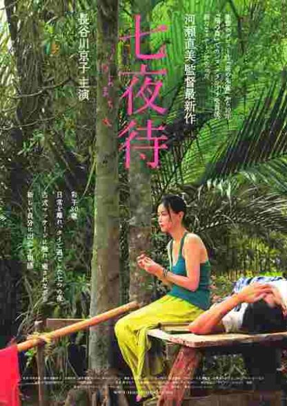 Nanayomachi (2008) with English Subtitles on DVD - Image 3