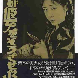Nani ga kanojo o sô saseta ka (1930) with English Subtitles on DVD