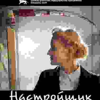Nastroyshchik (2004) with English Subtitles on DVD