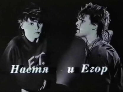 Nastya and Egor (1989) with English Subtitles on DVD - Image 4