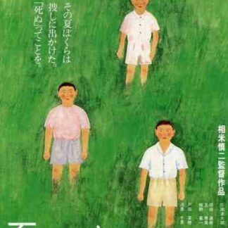 Natsu no niwa: The Friends (1994) with English Subtitles on DVD