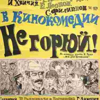 Ne goryuy! (1968) with English Subtitles on DVD