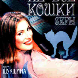Ne vse koshki sery (2002) with English Subtitles on DVD