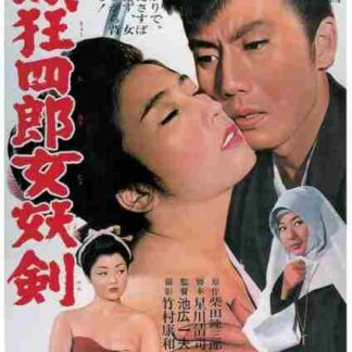 Nemuri Kyôshirô: Joyôken (1964) with English Subtitles on DVD