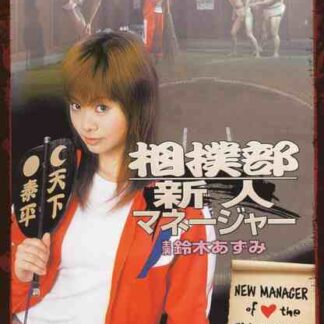 New Manager of the Sumo Club (2004) with English Subtitles on DVD