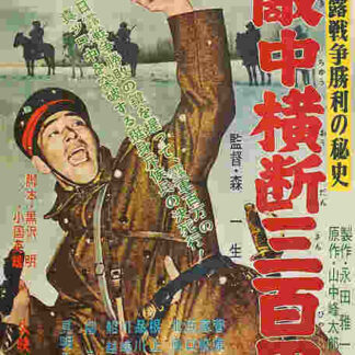 Nichiro senso shori no hishi: Tekichu odan sanbyaku-ri (1957) with English Subtitles on DVD