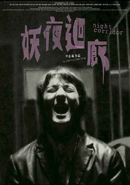 Night Corridor (2003) with English Subtitles on DVD