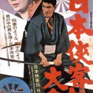 Nihon kyôkaku-den (1964) with English Subtitles on DVD