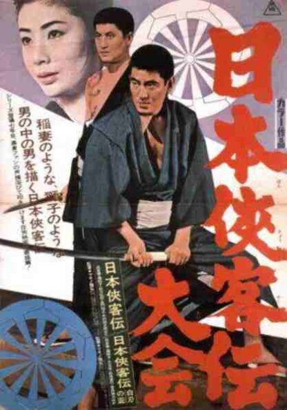 Nihon kyôkaku-den (1964) with English Subtitles on DVD