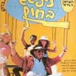 Nipagesh Bachof (1987) Starring Danuta Lato on DVD