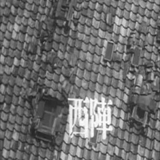 Nishijin (1961) with English Subtitles on DVD