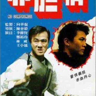 No Compromise (1988) with English Subtitles on DVD
