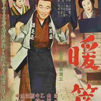 Noren (1958) with English Subtitles on DVD