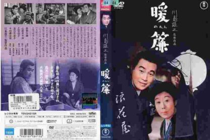 Noren (1958) with English Subtitles on DVD - Image 2