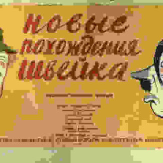 Novye pokhozhdeniya Shveyka (1943) with English Subtitles on DVD
