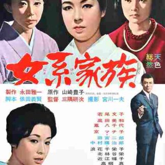 Nyokei kazoku (1963) with English Subtitles on DVD
