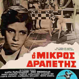 O mikros drapetis (1968) with English Subtitles on DVD