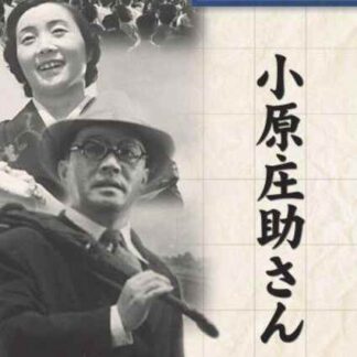 Ohara Shôsuke-san (1949) with English Subtitles on DVD
