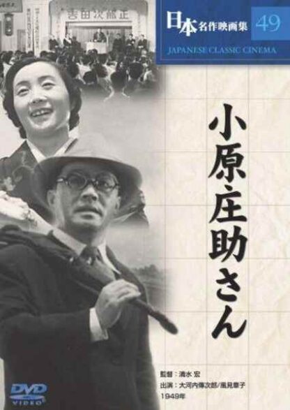 Ohara Shôsuke-san (1949) with English Subtitles on DVD