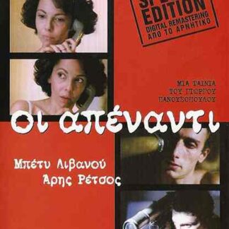 Oi apenanti (1981) with English Subtitles on DVD