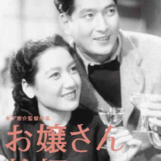 Ojôsan kanpai (1949) with English Subtitles on DVD