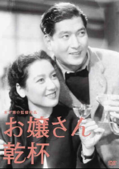 Ojôsan kanpai (1949) with English Subtitles on DVD
