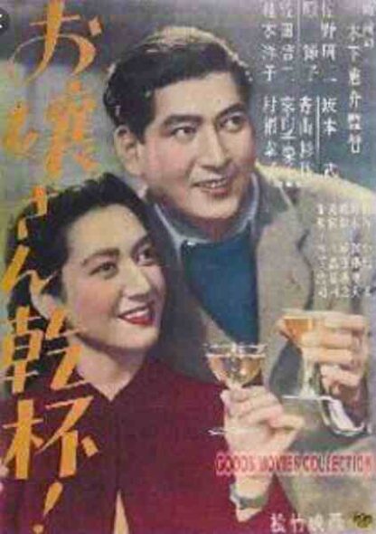 Ojôsan kanpai (1949) with English Subtitles on DVD - Image 4