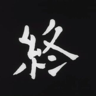 Ôkami (1955) with English Subtitles on DVD