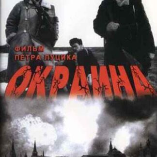 Okraina (1998) with English Subtitles on DVD