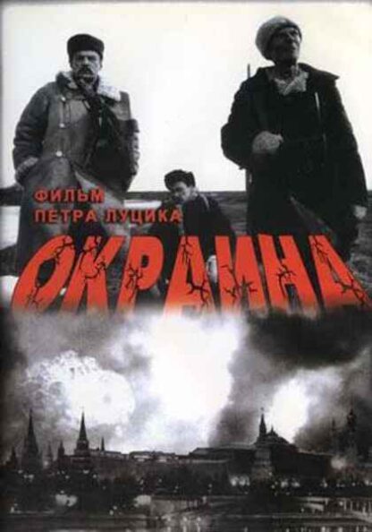 Okraina (1998) with English Subtitles on DVD