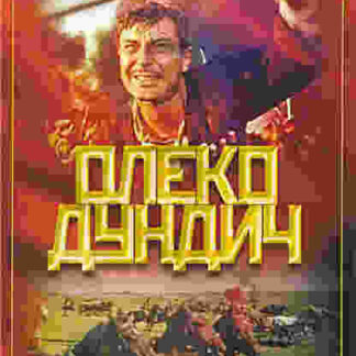 Oleko Dundich (1958) with English Subtitles on DVD