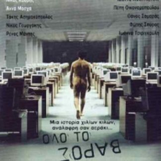 Olo to varos tou kosmou (2003) with English Subtitles on DVD