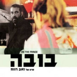 On the Fringe (1987) with English Subtitles on DVD