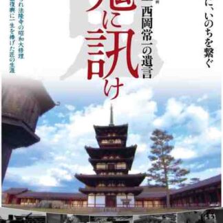 Oni ni kike: Miyadaiku Nishioka Tsunekazu no yuigon (2012) with English Subtitles on DVD