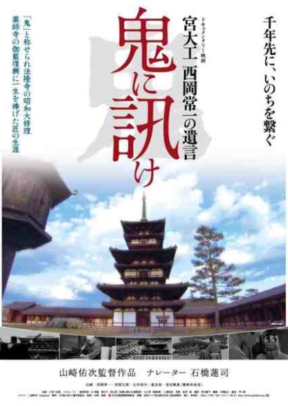 Oni ni kike: Miyadaiku Nishioka Tsunekazu no yuigon (2012) with English Subtitles on DVD - Image 2
