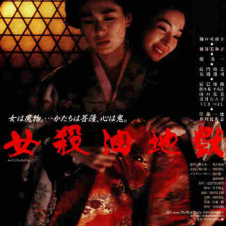 Onna goroshi abura no jigoku (1992) with English Subtitles on DVD