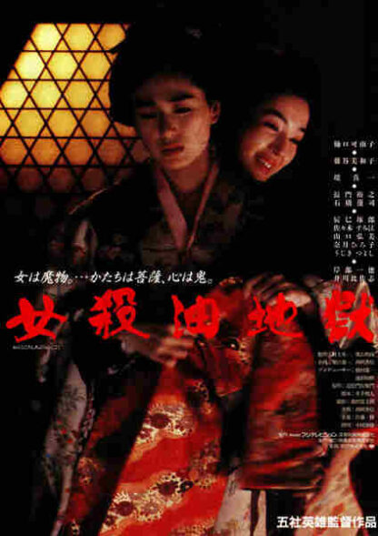 Onna goroshi abura no jigoku (1992) with English Subtitles on DVD