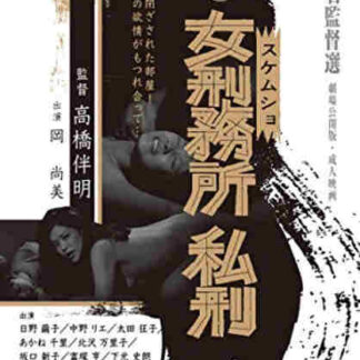 Onna keimusho shikei (1978) with English Subtitles on DVD