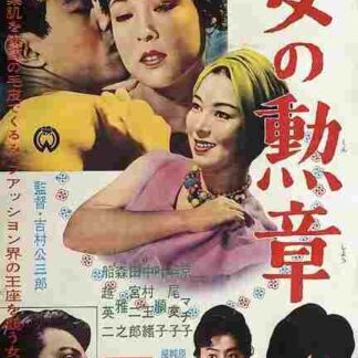 Onna no kunshô (1961) with English Subtitles on DVD