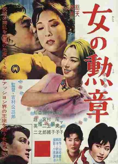 Onna no kunshô (1961) with English Subtitles on DVD