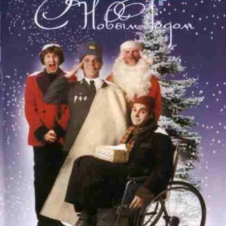 Operation Happy New Year (1996) with English Subtitles on DVD