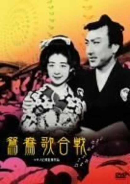 Oshidori utagassen (1939) with English Subtitles on DVD