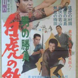 Otoko no shobu: byakko no tetsu (1968) with English Subtitles on DVD