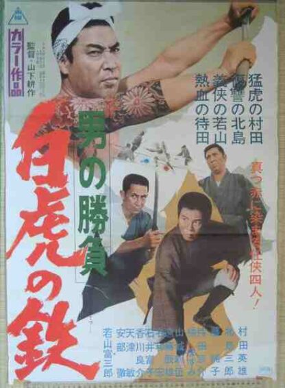 Otoko no shobu: byakko no tetsu (1968) with English Subtitles on DVD - Image 2
